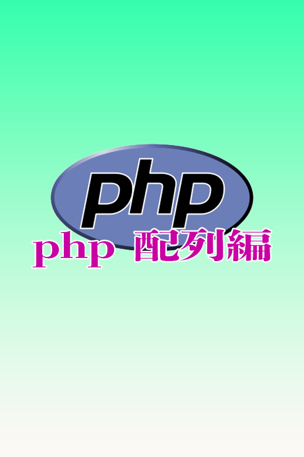 php　配列編