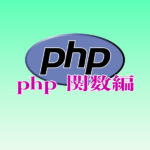 php 関数編