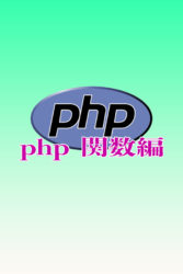 php 関数編