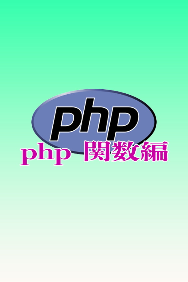php　関数編