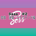 Sass　#2　変数　演算　エスクテンド編