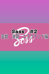 Sass #2 変数 演算 エスクテンド編