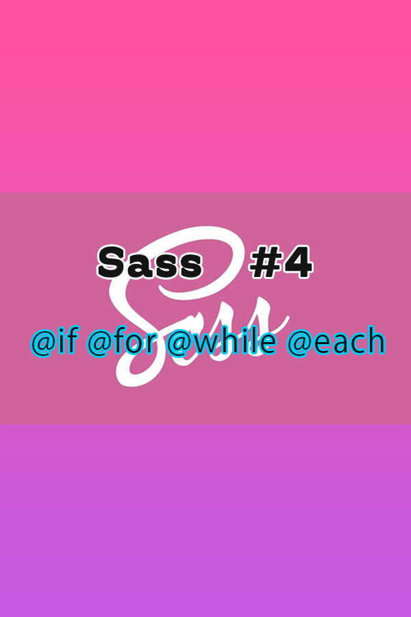Sass　#4　@if @for @while @each編