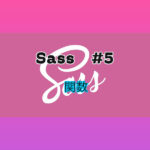 Sass #5 関数編