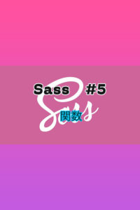 Sass #5 関数編