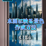 Photoshop　水上都市のような加工の作成方法