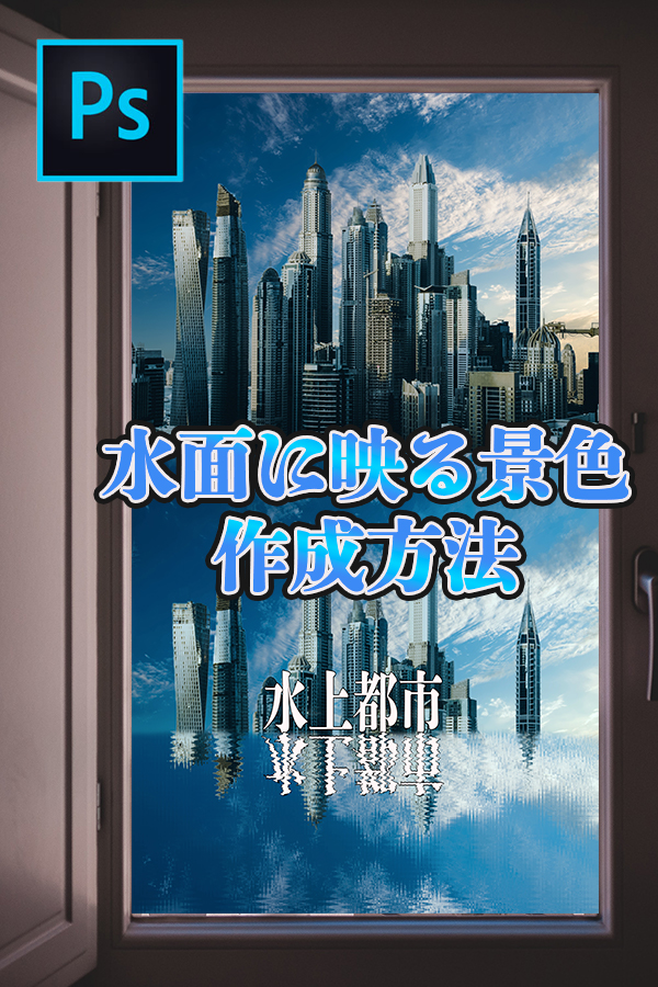 Photoshop　水上都市のような加工の作成方法
