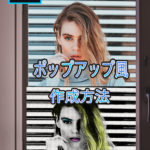 Photoshop　ポップアート風　作成方法