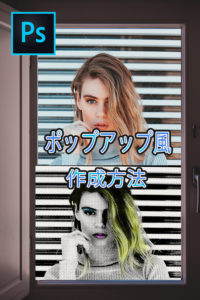 Photoshop　ポップアート風　作成方法