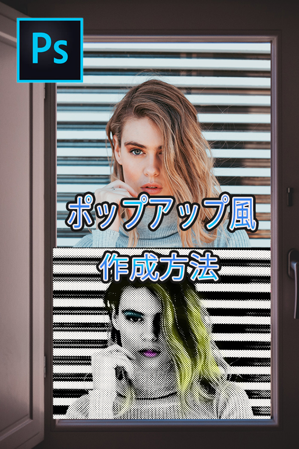 Photoshop　ポップアート風　作成方法