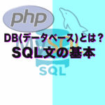 DB(データベース)とは?MySQLや他のDBMSの違いを説明!SQL文の代表的文の基本操作