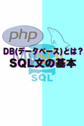 DB(データベース)とは?MySQLや他のDBMSの違いを説明!SQL文の代表的文の基本操作