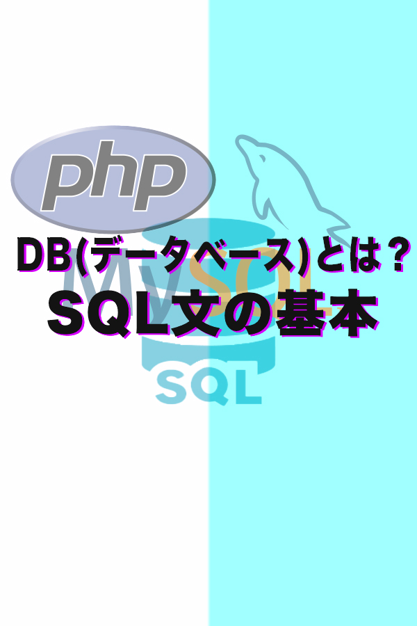 DB(データベース)とは？MySQLや他のDBMSの違いを説明！SQL文の代表的文の基本操作
