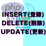 DB データ　INSERT(登録)、DELETE(削除)、UPDATE(更新)
