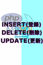 DB データ INSERT(登録)、DELETE(削除)、UPDATE(更新)