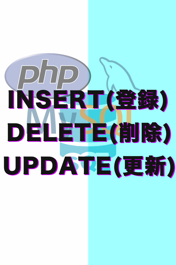 DB データ　INSERT(登録)、DELETE(削除)、UPDATE(更新)