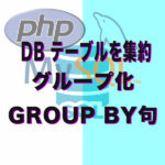 DB テーブルを集約して検索方法＆グループ化　初級用簡単説明！