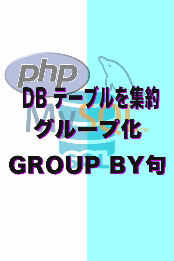 DB テーブルを集約して検索方法＆グループ化　初級用簡単説明！