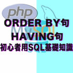 DB　集約結果に条件指定　HAVING句＆ORDER BY句　初心者用SQL基礎知識　