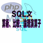 SQL 算術、比較、論理演算子詳しく簡単解説！