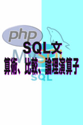 SQL 算術、比較、論理演算子詳しく簡単解説!
