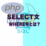 SQL SELECT文(WHERE句)を詳しく簡単説明！