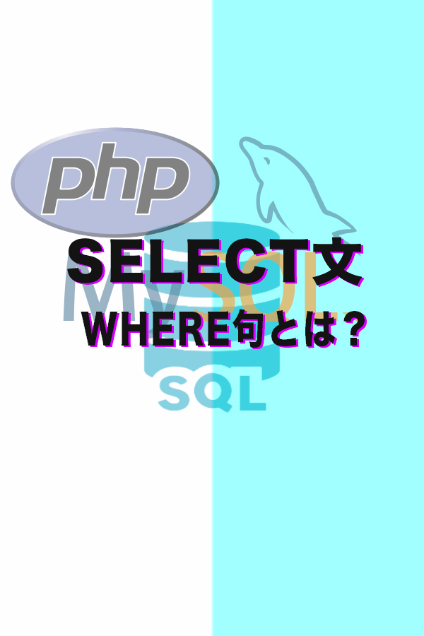 SQL SELECT文(WHERE句)を詳しく簡単説明！