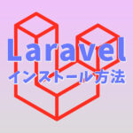 Laravel インストール やり方 設定方法