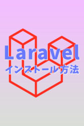 Laravel　インストール　やり方　設定方法