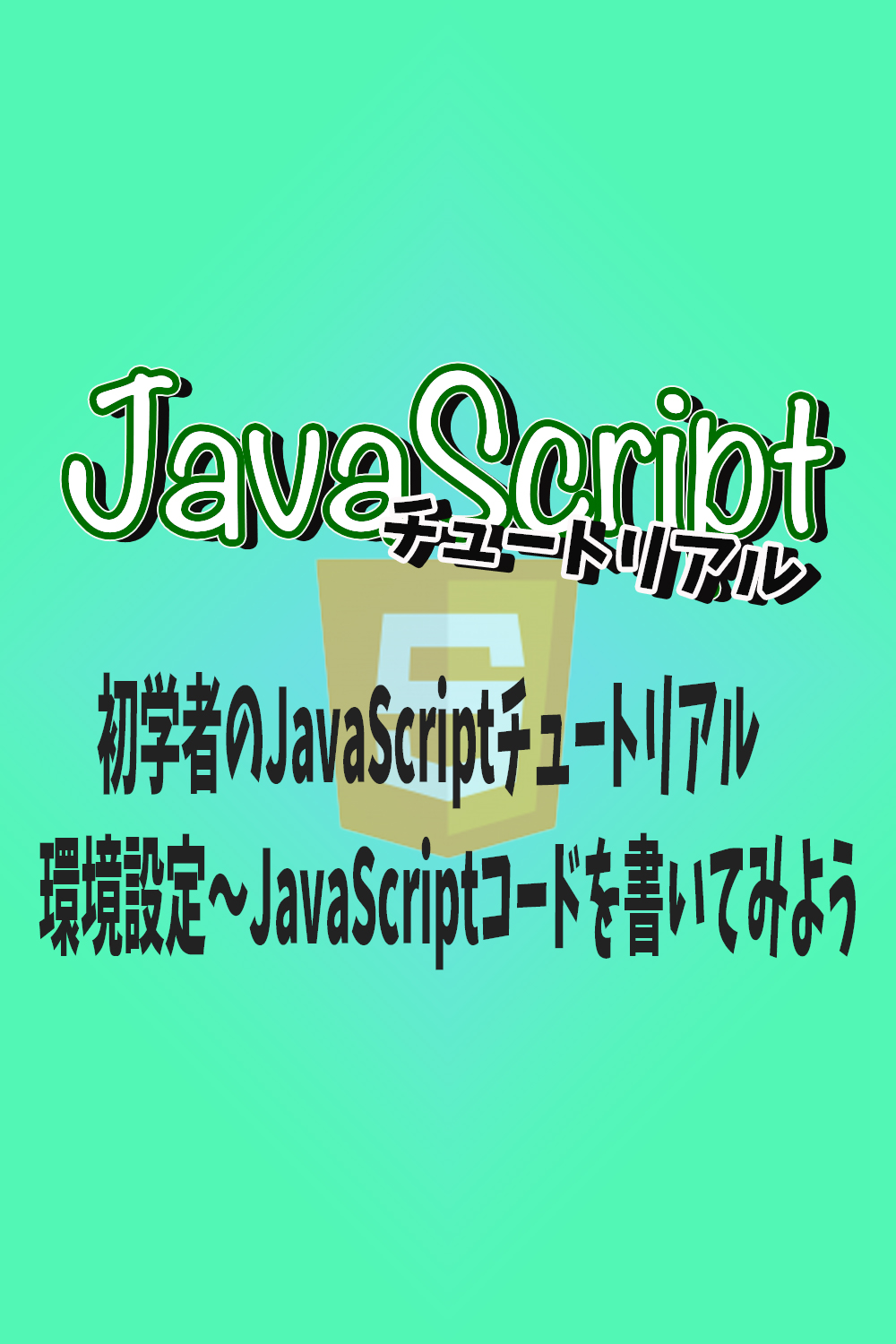 初学者のJavaScriptチュートリアル　環境設定〜JavaScriptコードを書いてみよう