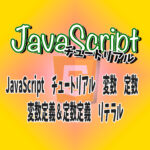 JavaScript　チュートリアル　変数　定数