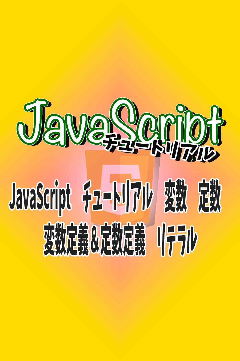 JavaScript　チュートリアル　変数　定数