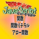 JavaScript　初学者用チュートリアル　関数　関数リテラル　アロー関数
