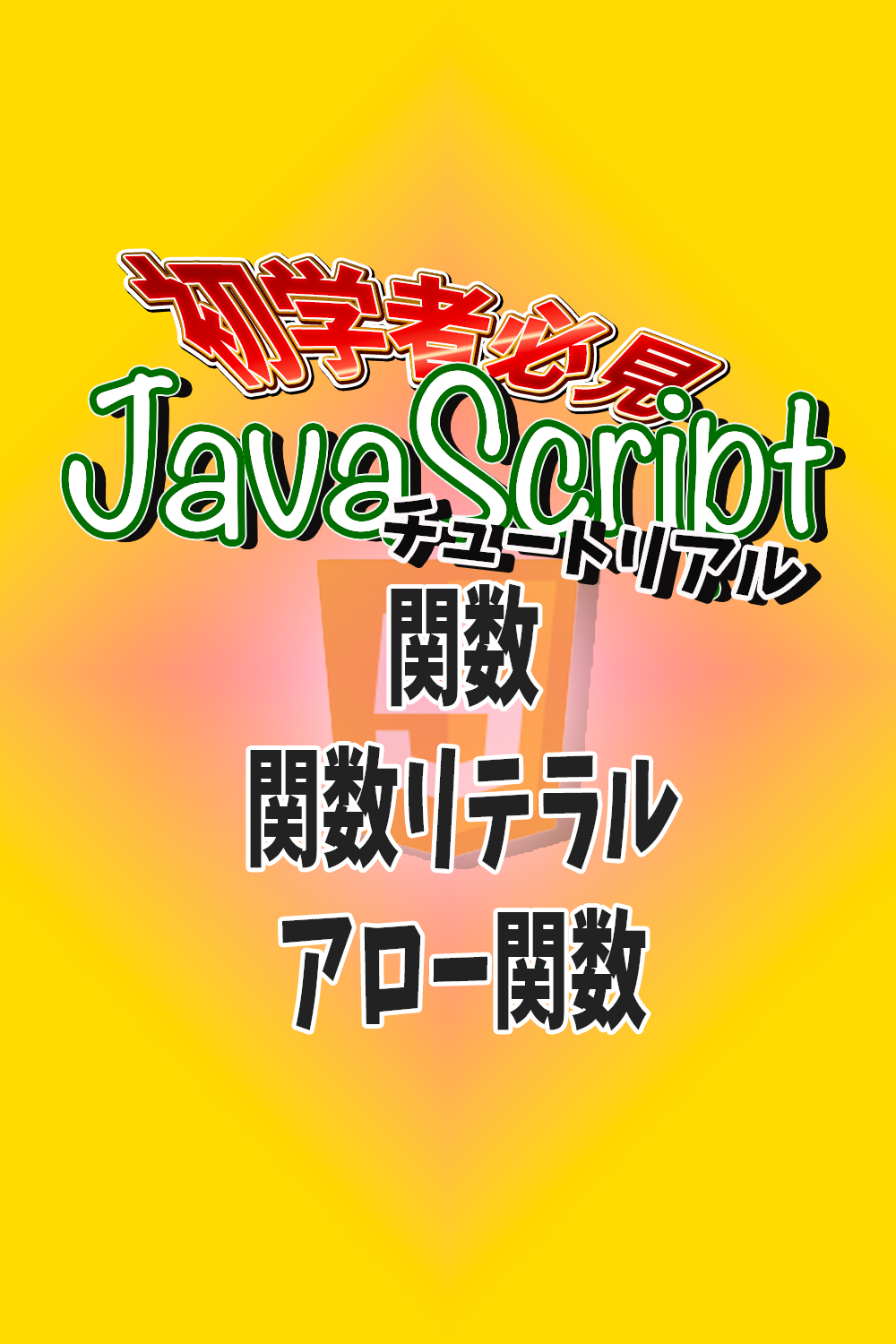 JavaScript　初学者用チュートリアル　関数　関数リテラル　アロー関数