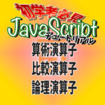 JavaScript　初学者チュートリアル　算術演算子　比較演算子　論理演算子
