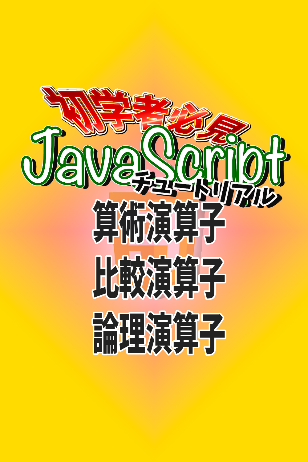 JavaScript　初学者チュートリアル　算術演算子　比較演算子　論理演算子