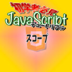 JavaScript　チュートリアル　スコープ