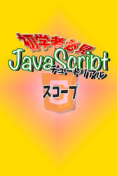 JavaScript　チュートリアル　スコープ