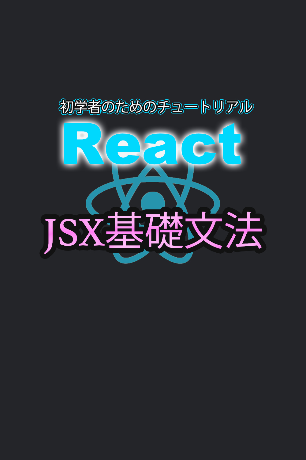 React　チュートリアル　JSX基礎文法