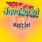 JavaScript チュートリアル Map Set