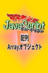 JavaScript チュートリアル　配列　Arrayオブジェクト