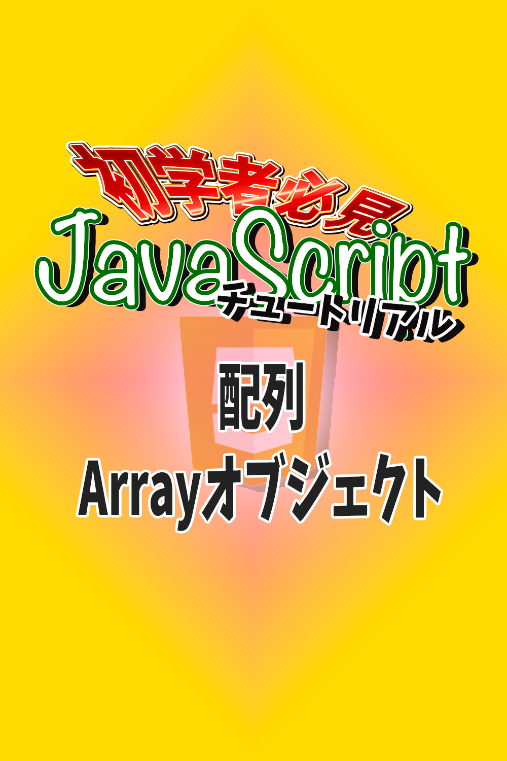 JavaScript チュートリアル　配列　Arrayオブジェクト