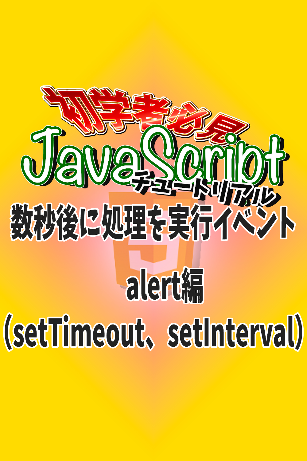 Javascript 数秒後に処理を実行イベント Alert編（settimeout、setinterval）