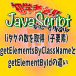 liタグの数を取得（子要素）getElementsByClassNameとgetElementByIdの違い