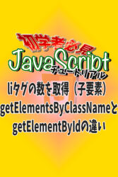 liタグの数を取得(子要素)getElementsByClassNameとgetElementByIdの違い