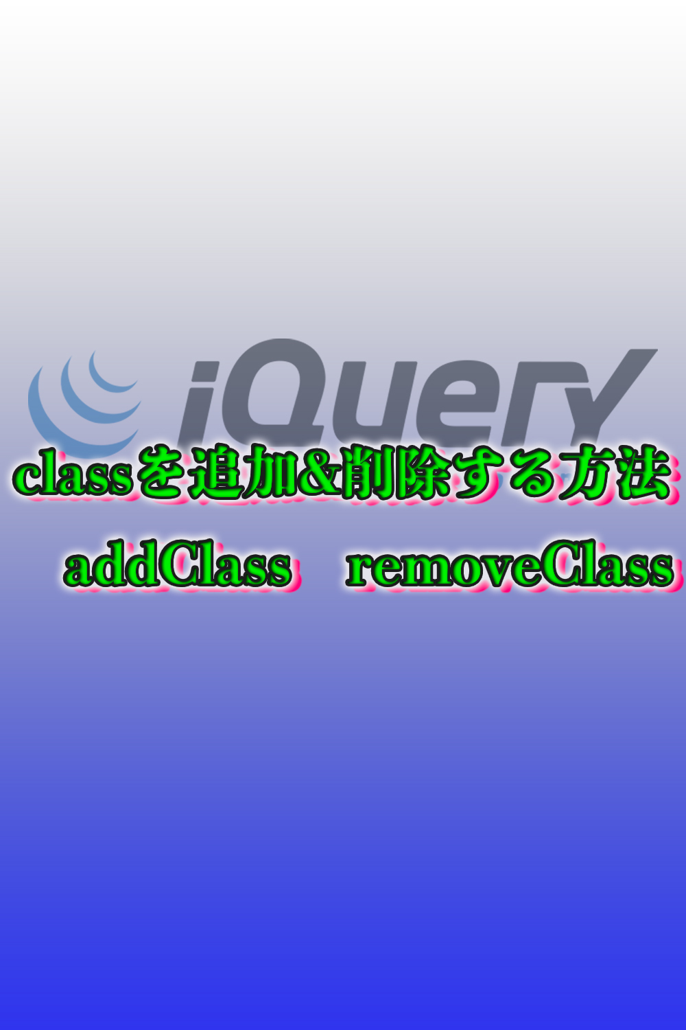 jQuery　classを追加&削除する方法　addClass　removeClass