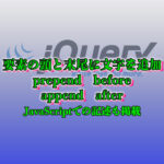 JavaScript　要素の文頭と末尾に文字列を追加する方法　jQueryとJavaScriptのコード