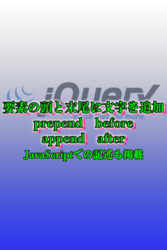 JavaScript 要素の文頭と末尾に文字列を追加する方法 jQueryとJavaScriptのコード