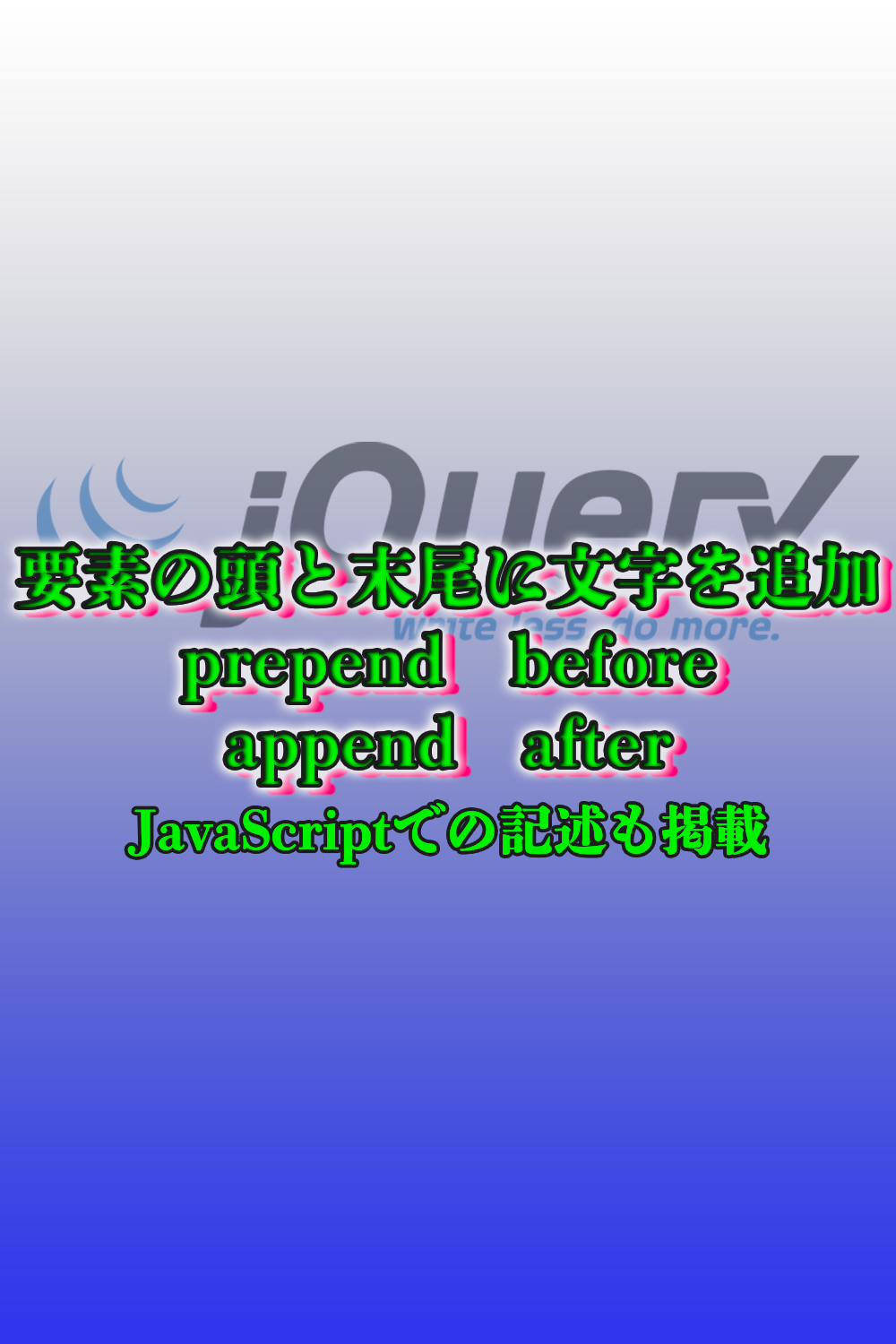 JavaScript　要素の文頭と末尾に文字列を追加する方法　jQueryとJavaScriptのコード