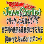 クリックしたら消えていた文字列の表示&非表示にする方法　jQueryとJavaScriptのコード